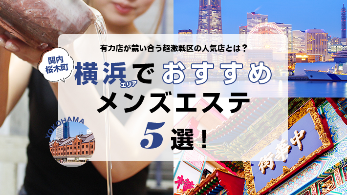 【まとめ記事】横浜エリアでおすすめのメンズエステ5選！