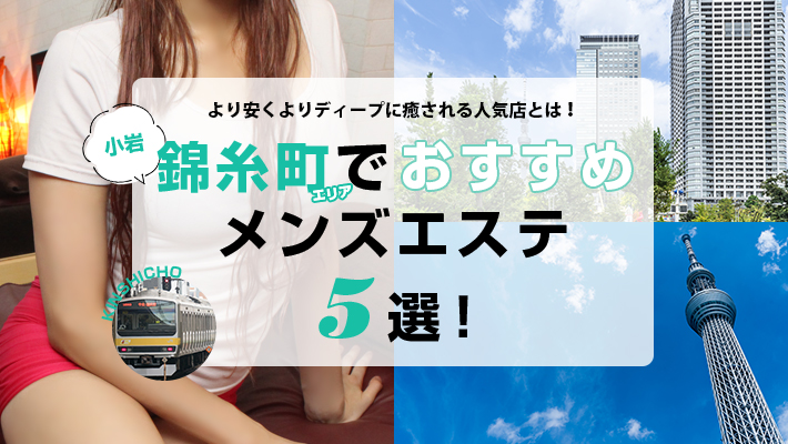 【まとめ記事】錦糸町・小岩エリアでおすすめのメンズエステ5選！