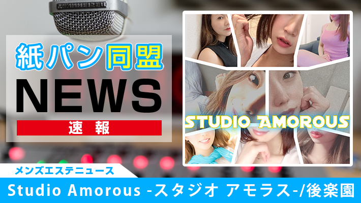 Studio Amorous -スタジオ アモラス-