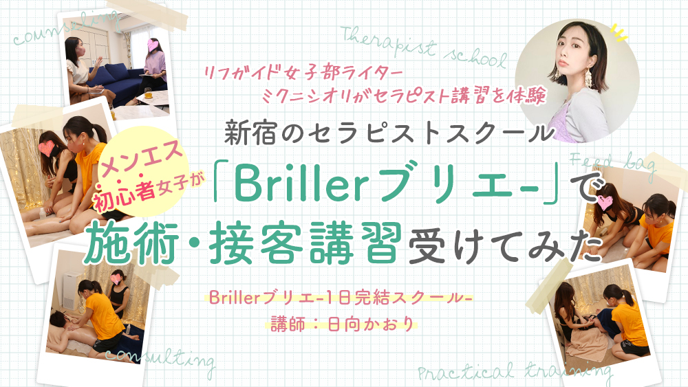 特別レポート：メンエス初心者女子が新宿のセラピストスクール「Brillerブリエ-」で施術・接客講習受けてみた