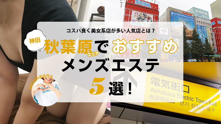 【まとめ記事】秋葉原・神田エリアでおすすめのメンズエステ5選！